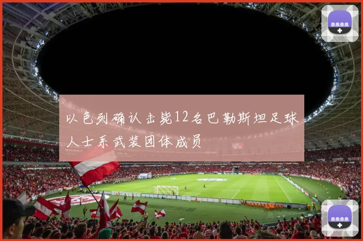 以色列确认击毙12名巴勒斯坦足球人士系武装团体成员