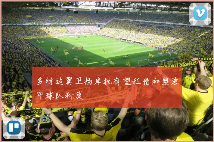 多特边翼卫扬库托有望租借加盟意甲球队科莫