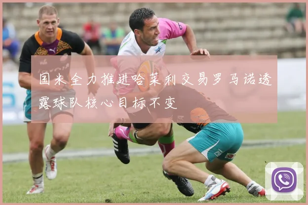 国米全力推进哈莱利交易罗马诺透露球队核心目标不变