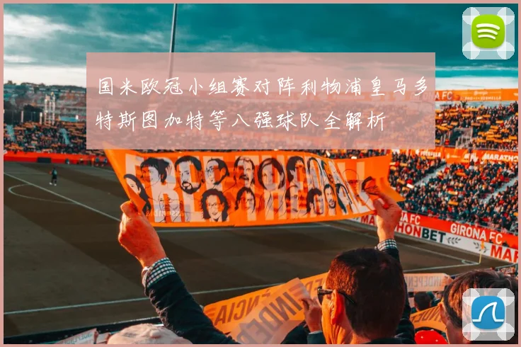 国米欧冠小组赛对阵利物浦皇马多特斯图加特等八强球队全解析