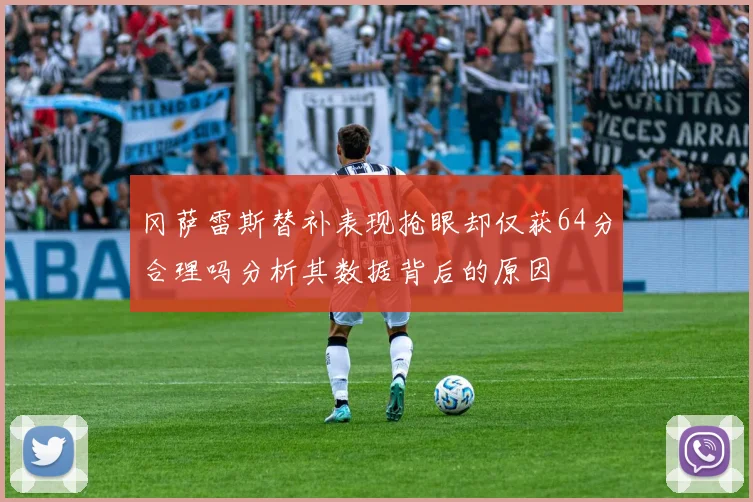 冈萨雷斯替补表现抢眼却仅获64分合理吗分析其数据背后的原因