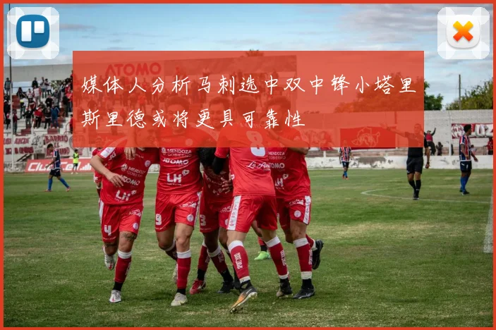 媒体人分析马刺选中双中锋小塔里斯里德或将更具可靠性